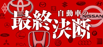 トヨタ、ホンダ、日産 自動車の最終決断