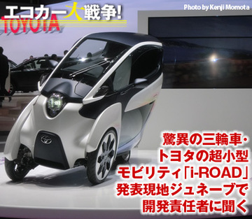驚異の三輪車・トヨタの超小型モビリティ「i-ROAD」発表現地ジュネーブで開発責任者に聞く