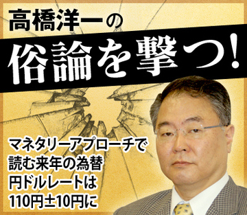 マネタリーアプローチで読む来年の為替 円ドルレートは110円±10円に