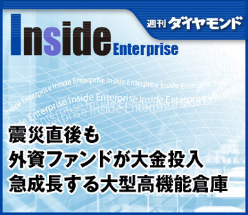 震災直後も外資ファンドが大金投入急成長する大型高機能倉庫
