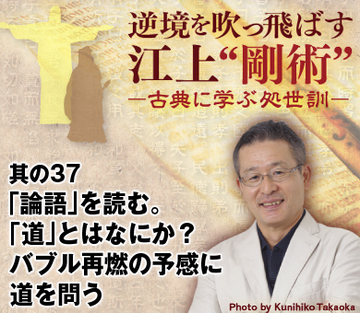 其の37「論語」を読む。「道」とはなにか？バブル再燃の予感に道を問う