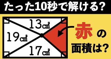 【脳汁でるっ！】できる人は数秒で解けてしまう気持ちいぃぃ～パズル的図形問題、きみは解ける？ 解けない？