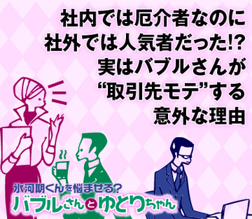 社内では厄介者なのに、社外では人気者だった!?実はバブルさんが“取引先モテ”する意外な理由