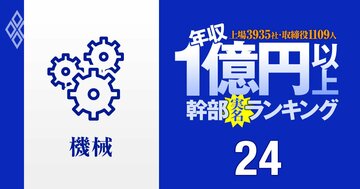 【機械80人】1億円以上稼ぐ取締役・実名年収ランキング！パチンコの首脳4人がダイキンのカリスマ会長を凌駕…三菱重工とIHIの幹部はいくらもらってる？
