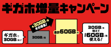 ぶっちゃけややこしい！ 「ギガホ」の月60GB継続も昨年9月以前の申込者は要注意