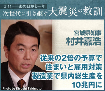 従来の2倍の予算で住まいと雇用対策製造業で県内総生産を10兆円に――村井嘉浩・宮城県知事インタビュー