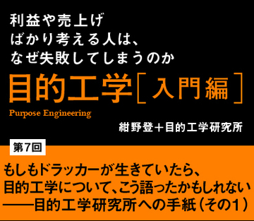もしもドラッカーが生きていたら、目的工学について、こう語ったかもしれない――目的工学研究所への手紙（その１）