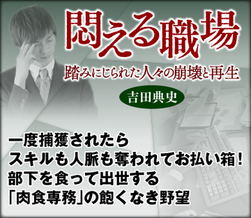 一度捕獲されたらスキルも人脈も奪われてお払い箱！部下を食って出世する「肉食専務」の飽くなき野望