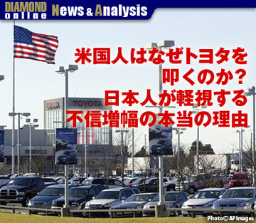 米国人はなぜトヨタを叩くのか？日本人が軽視する不信増幅の本当の理由