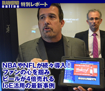 NBAやNFLが続々導入！ファンの心を掴みビールが4倍売れるIoE活用の最新事例