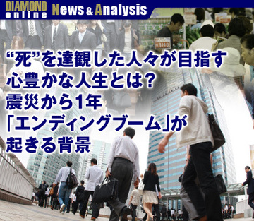 “死”を達観した人々が目指す心豊かな人生とは？震災から1年、「エンディングブーム」が起きる背景