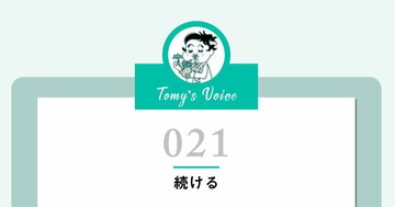 気持ちが軽くなる「頑張る」ことの本当の意味とは?
