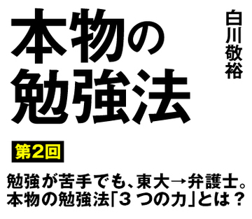 勉強が苦手でも、東大→弁護士。本物の勉強法「3つの力」とは？