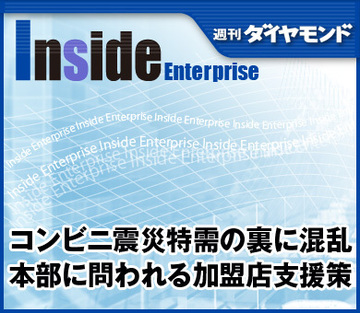コンビニ震災特需の裏に混乱本部に問われる加盟店支援策