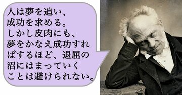 人は夢を追い、成功を求める。しかし皮肉にも、夢をかなえ成功すればするほど、退屈の沼にはまっていくことは避けられない。