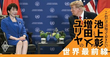 前のめりのトランプ、足元を見る金正恩、焦る高市…日本を待ち受ける「四面楚歌」の未来【池上彰・増田ユリヤ】
