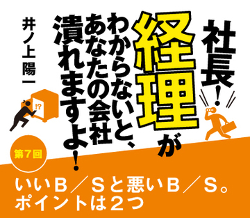 いいＢ／Ｓと悪いＢ／Ｓ。ポイントは2つ