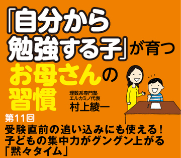 受験直前の追い込みにも使える！子どもの集中力がグングン上がる「黙々タイム」
