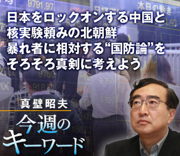 日本をロックオンする中国と核実験頼みの北朝鮮暴れ者に相対する“国防論”をそろそろ真剣に考えよう