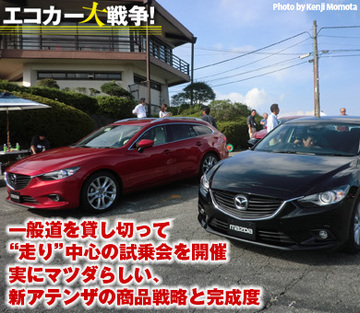 一般道を貸し切って“走り”中心の試乗会を開催実にマツダらしい、新アテンザの商品戦略と完成度