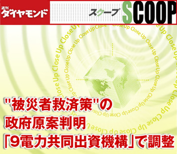“被災者救済策”の政府原案判明「9電力共同出資機構」で調整
