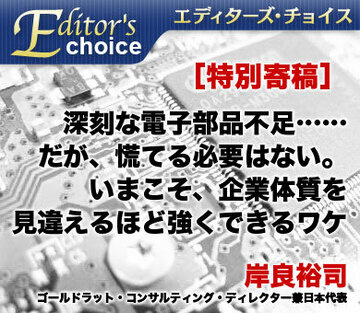 深刻な電子部品不足……だが、慌てる必要はない。いまこそ、企業体質を見違えるほど強くできるワケ