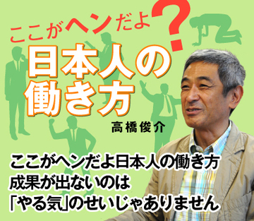 ここがヘンだよ日本人の働き方 成果が出ないのは「やる気」のせいじゃありません