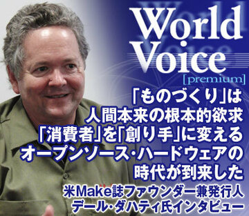 「ものづくり」は人間本来の根本的欲求。「消費者」を「創り手」に変えるオープンソース・ハードウェアの時代が到来した――米Make誌ファウンダー兼発行人デール・ダハティ氏インタビュー