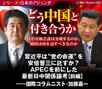 習近平は“党の命運”を安倍晋三に託すか？APECを前にした最新日中関係論考【前編】――国際コラムニスト・加藤嘉一