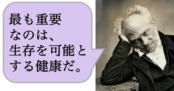 【哲学】最も重要なのは、生存を可能とする健康だ。
