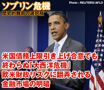 未曾有の「大西洋危機」は本当に回避できるか？欧米財政リスクに翻弄される金融市場の明暗