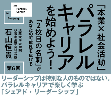 リーダーシップは特別な人のものではない。パラレルキャリアで楽しく学ぶ「シェアド・リーダーシップ」
