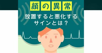 顔を見れば即バレ！医師が真っ先に確認する「危ない兆候」とは？慢性的なストレスで病気が悪化【イラスト図解】
