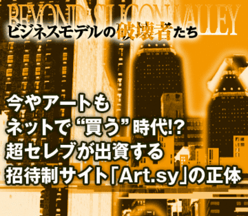 今やアートもネットで“買う”時代!?超セレブが出資する招待制サイト「Art.sy（アーツィー）」の正体
