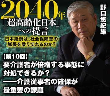 要介護者が倍増する事態に対処できるか？――介護従事者の確保が最重要の課題