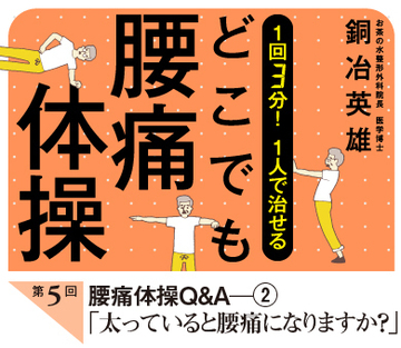 腰痛体操Ｑ＆Ａ（2）「太っていると腰痛になりますか？」