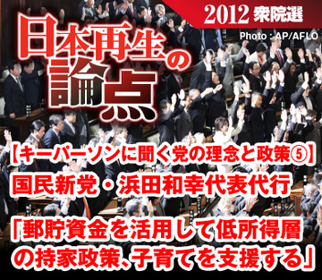 【キーパーソンに聞く党の理念と政策⑤】国民新党・浜田和幸代表代行「郵貯資金を活用して低所得層の持家政策、子育てを支援する」