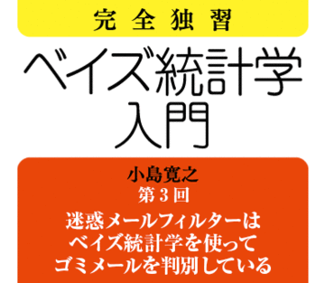 迷惑メールフィルターはベイズ統計学を使ってゴミメールを判別している