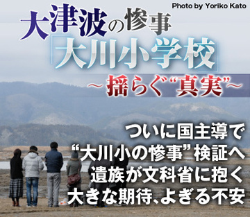 ついに国主導で“大川小の惨事”検証へ遺族が文科省に抱く大きな期待、よぎる不安