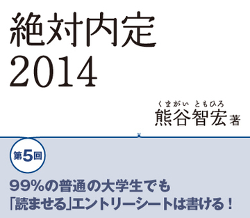99%の普通の大学生でも「読ませる」エントリーシートは書ける!