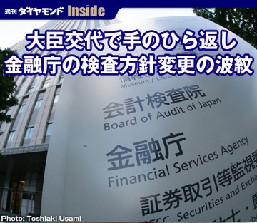 大臣交代で手のひら返し金融庁の検査方針変更の波紋