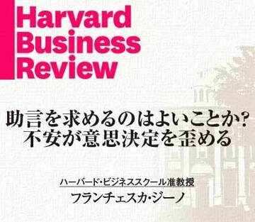 助言を求めるのはよいことか?不安が意思決定を歪める