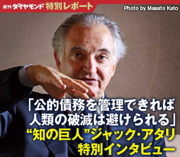 「公的債務を管理できれば人類の破滅は避けられる」～“知の巨人”ジャック・アタリ 特別インタビュー