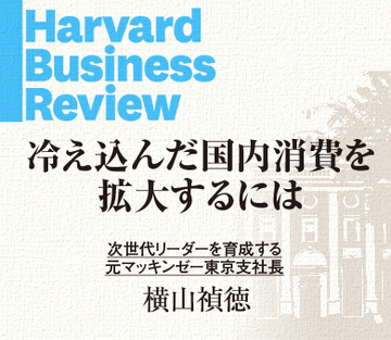 冷え込んだ国内消費を拡大するには