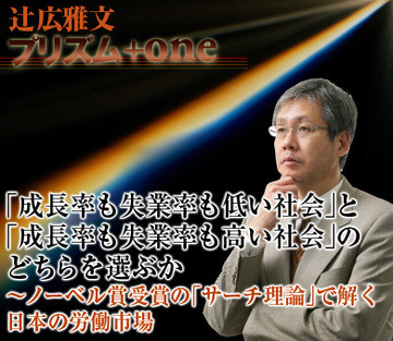 「成長率も失業率も低い社会」と「成長率も失業率も高い社会」のどちらを選ぶか～ノーベル賞受賞の「サーチ理論」で解く日本の労働市場