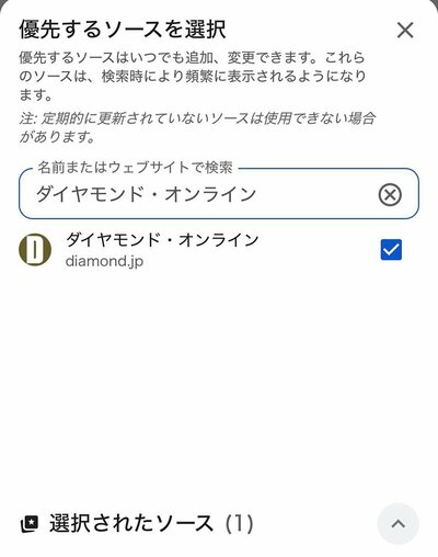 「優先するソースを選択」という画面