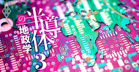 新・半導体戦争が地政学リスクから勃発する必然的理由【図解・3分完全理解】