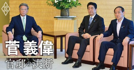 菅義偉が振り返る…沖縄の基地問題で「事態急変」のきっかけとなった2つの発言とは？