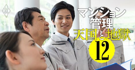 マンション管理の最新方式、組合運営も業者に委託する「第三者管理」はうまくいくか