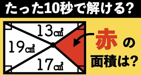 【脳汁でるっ！】できる人は数秒で解けてしまう気持ちいぃぃ～パズル的図形問題、きみは解ける？ 解けない？